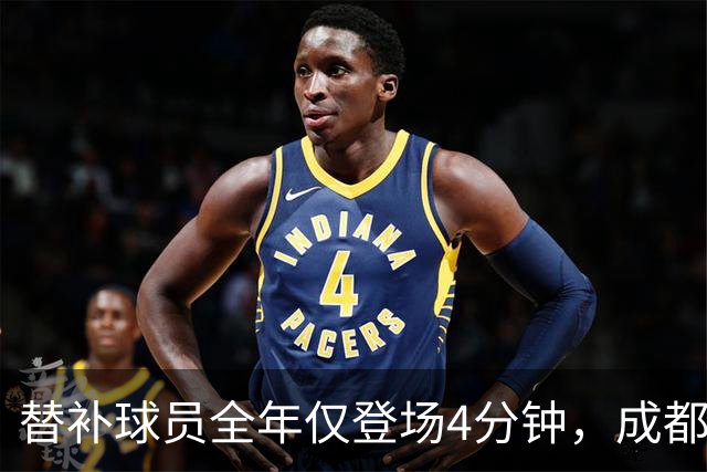 替补球员全年仅登场4分钟，成都蓉城为何功亏一篑？