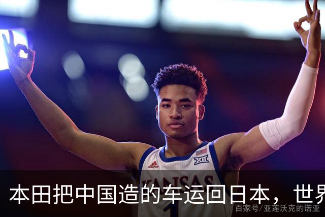 本田把中国造的车运回日本，世界才发现：日本汽车工业的招牌裂了
