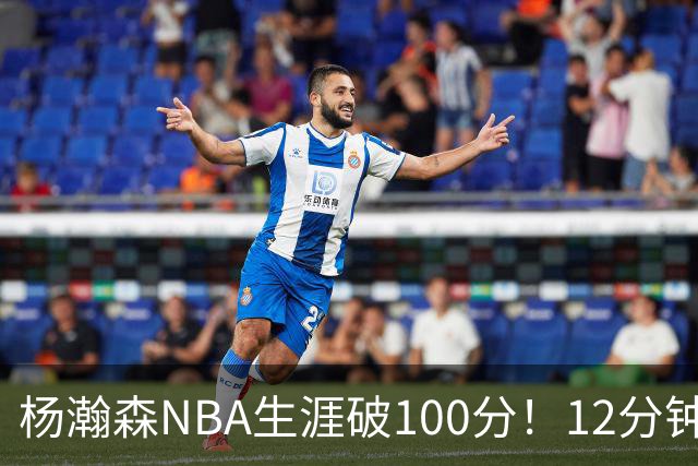 杨瀚森NBA生涯破100分！12分钟5分2篮板，姚明的话有人信了