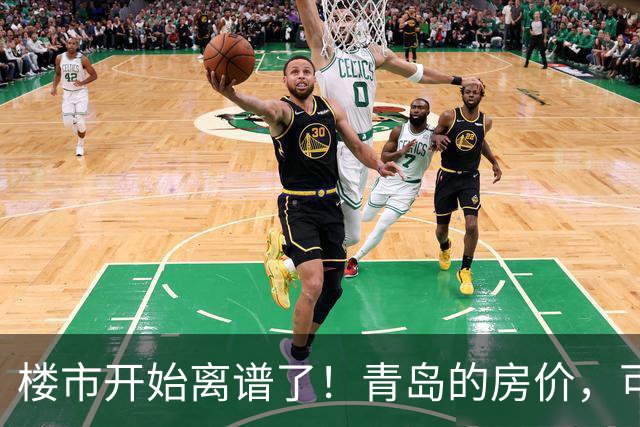 楼市开始离谱了！青岛的房价，可能会迎来新一轮洗牌，很现实！