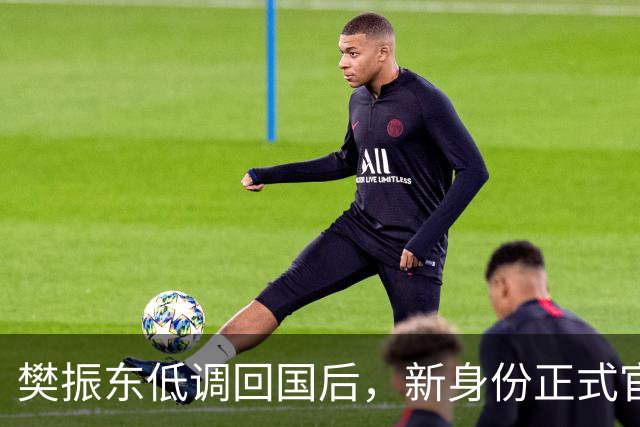樊振东低调回国后，新身份正式官宣