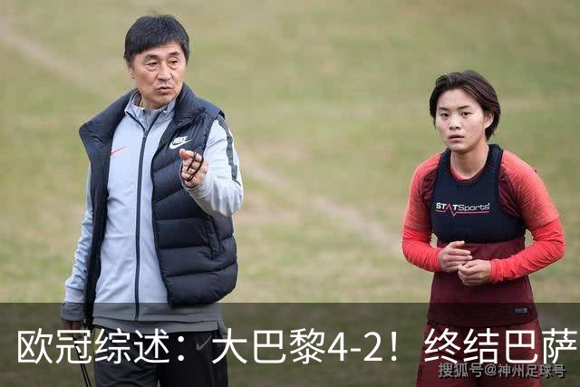 欧冠综述：大巴黎4-2！终结巴萨11连胜，利物浦4-3逆转，曼城5-1