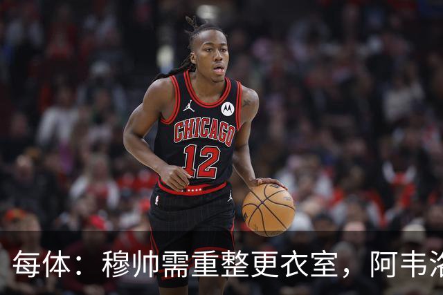 每体：穆帅需重整更衣室，阿韦洛亚曾在赢球后用糖果奖励球员