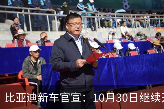 比亚迪新车官宣：10月30日继续开售，17.98万起