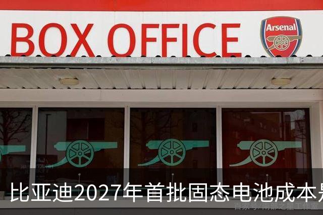 比亚迪2027年首批固态电池成本是磷酸铁锂4倍，普通人换车划算吗