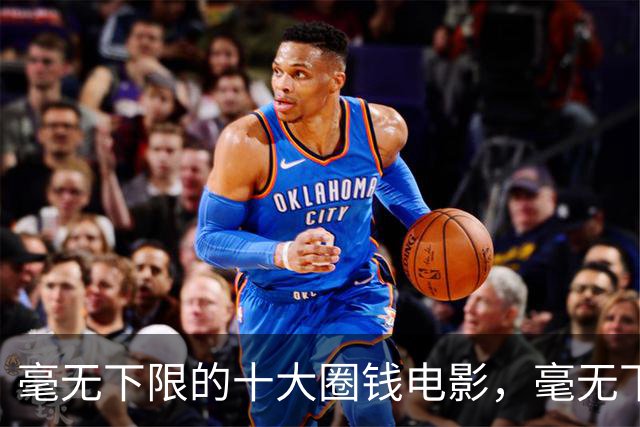 毫无下限的十大圈钱电影，毫无下限，每部都是影视界的奇耻大辱