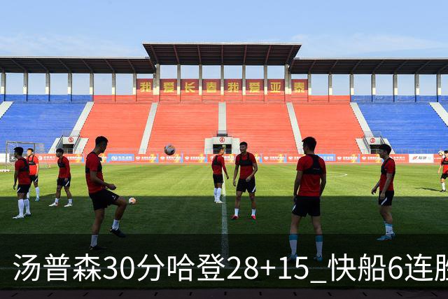 汤普森30分哈登28+15 快船6连胜送勇士三连败