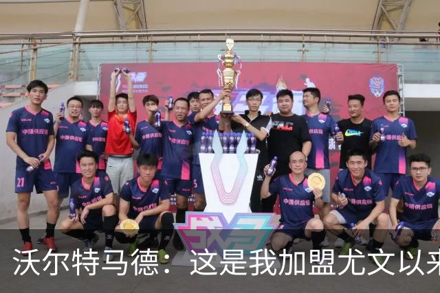 沃尔特马德：这是我加盟尤文以来的最佳比赛，我为进球而高兴