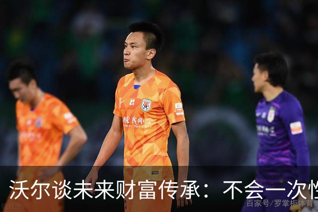 沃尔谈未来财富传承：不会一次性给孩子几百万 要让他们学会努力