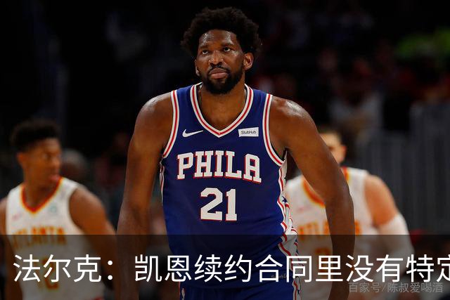 法尔克：凯恩续约合同里没有特定球队解约条款；拜仁不会签哈兰德
