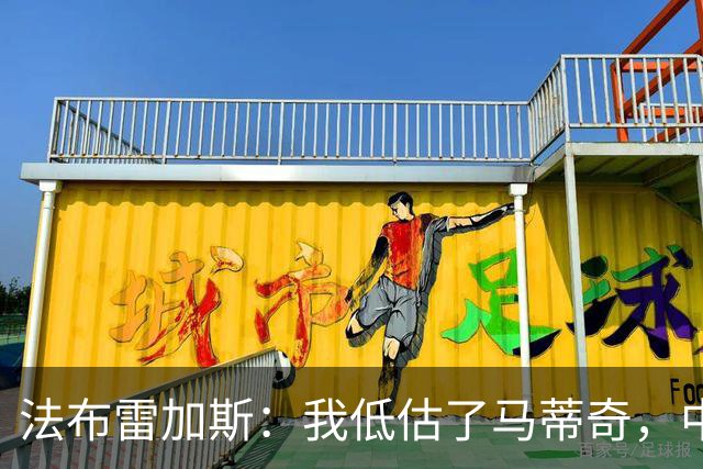 法布雷加斯：我低估了马蒂奇，中场休息专门为他换了三个人