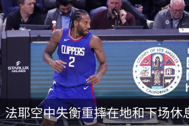 法耶空中失衡重摔在地&下场休息，辽宁球员低级失误发球违例