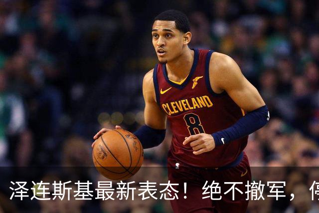 泽连斯基最新表态！绝不撤军，停火是最大让步
