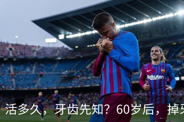 活多久，牙齿先知？60岁后，掉牙多的人活得久？告诉你答案