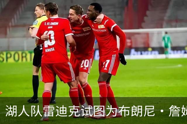湖人队雷迪克试图为布朗尼·詹姆斯糟糕表现开脱，球迷并不买账