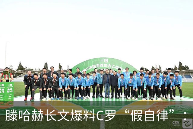 滕哈赫长文爆料C罗“假自律”：拒跑圈、心率不达标、劝队友省腿