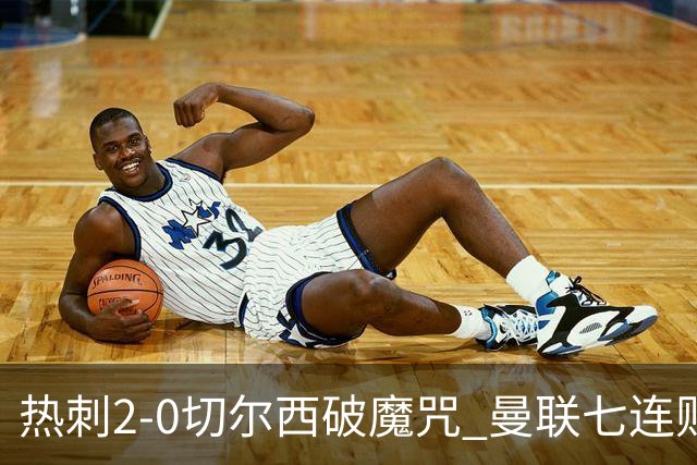 热刺2-0切尔西破魔咒 曼联七连败卡里克生死战