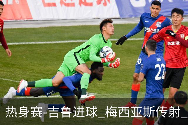 热身赛-吉鲁进球 梅西亚斯传射 AC米兰2-0胜马赛