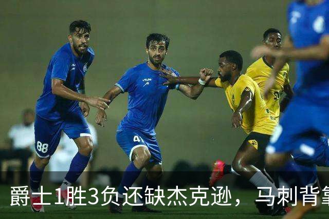 爵士1胜3负还缺杰克逊，马刺背靠背第二晚冲连胜