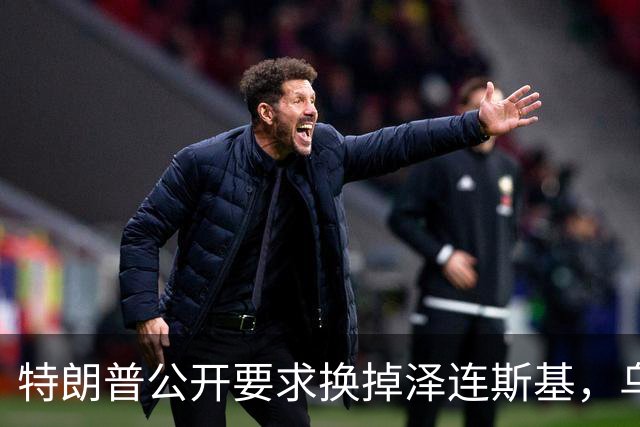 特朗普公开要求换掉泽连斯基，乌克兰军人回应：没人比他更幼稚