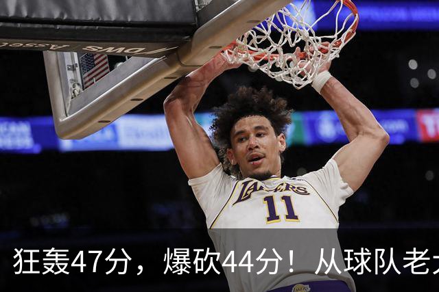 狂轰47分，爆砍44分！从球队老大到无球可打，NBA最尴尬球星诞生了