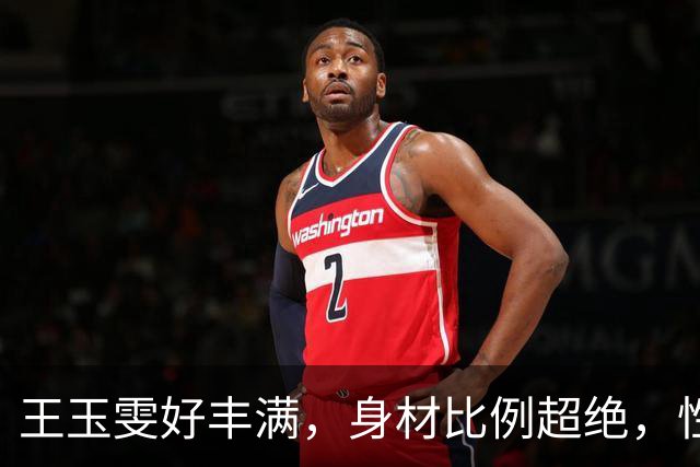 王玉雯好丰满，身材比例超绝，性感魅力完全藏不住啊
