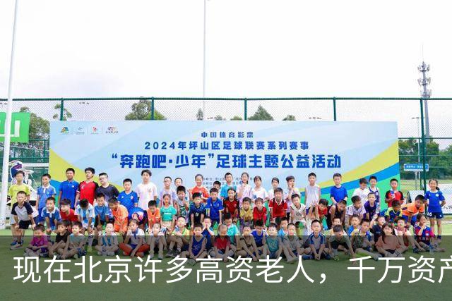 现在北京许多高资老人，千万资产转国外子女，却要求社区照顾他们