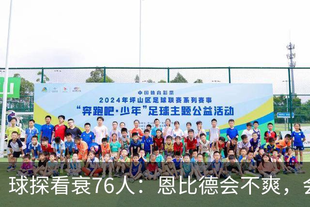 球探看衰76人：恩比德会不爽，会停止防守