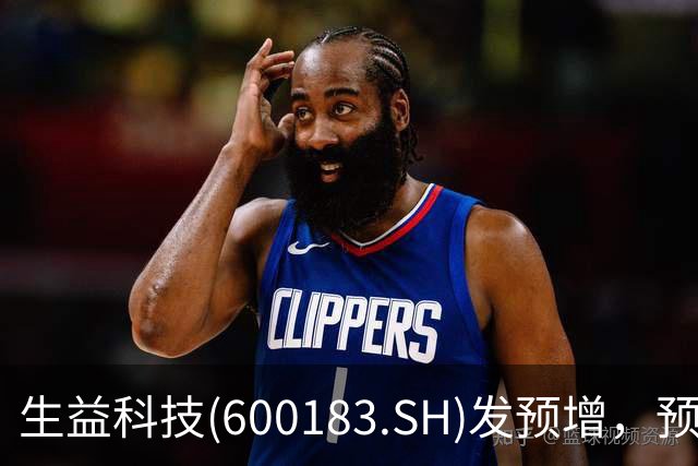 生益科技(600183.SH)发预增，预计前三季度归母净利润64.6亿元至68.7亿元，同比增加164%到181%