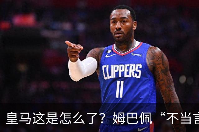 皇马这是怎么了？姆巴佩“不当言论”引大麻烦，国内媒体反应明显