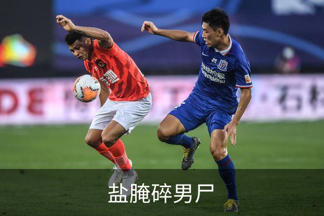 盐腌碎男尸