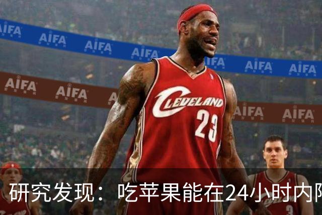 研究发现：吃苹果能在24小时内降低30%的血糖，是真的吗？