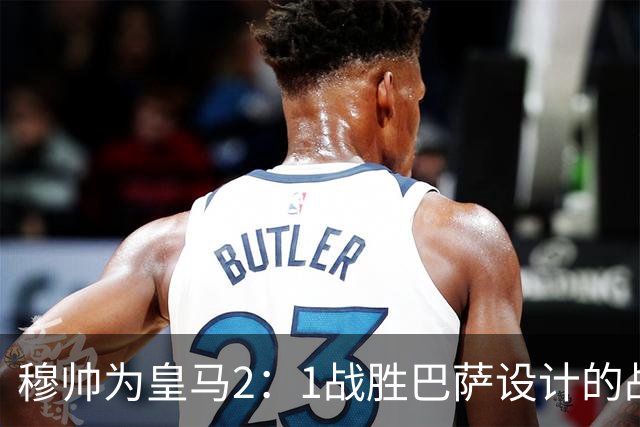 穆帅为皇马2：1战胜巴萨设计的战术，让皇马名宿卡西心服口服；卡西社媒发文盛赞穆帅：穆里尼奥的战术思路非常出色！