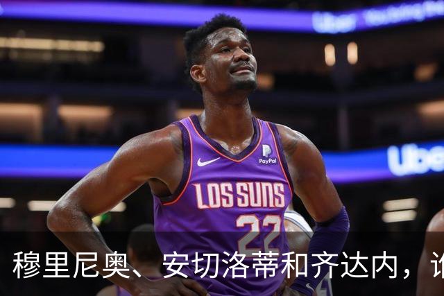 穆里尼奥、安切洛蒂和齐达内，谁率领皇马对阵巴萨胜率最高？