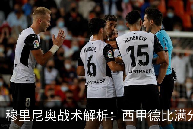 穆里尼奥战术解析：西甲德比满分答卷
