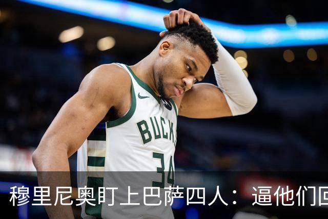 穆里尼奥盯上巴萨四人：逼他们回防，再打身后