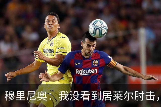 穆里尼奥：我没看到居莱尔肘击，有人看到清晰的画面了吗？