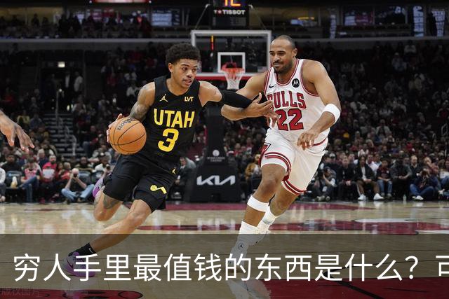 穷人手里最值钱的东西是什么？可惜它已被抖音免费拿走了