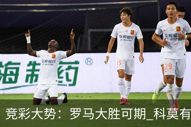 竞彩大势：罗马大胜可期 科莫有望反客为主