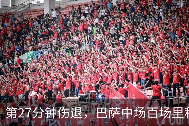 第27分钟伤退，巴萨中场百场里程碑变成伤情悬念