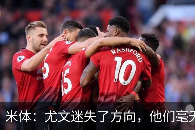 米体：尤文迷失了方向，他们毫无威胁、可预测且近乎平庸