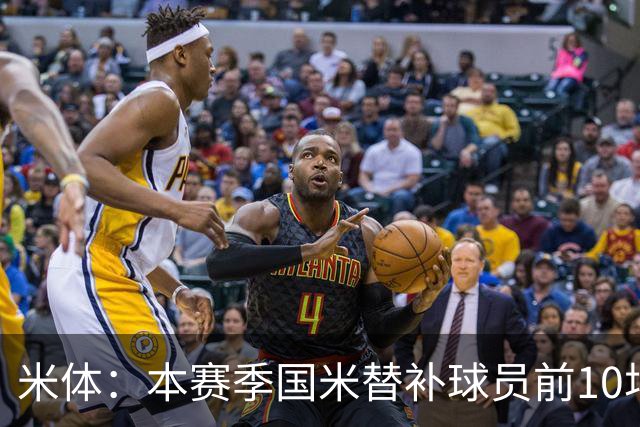米体：本赛季国米替补球员前10场贡献5球4助