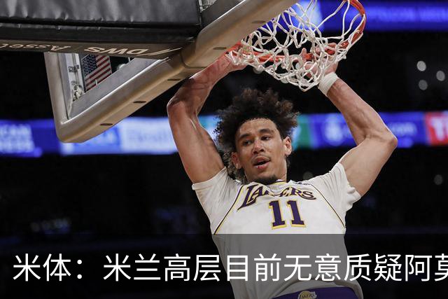 米体：米兰高层目前无意质疑阿莫林位置，暂时不出现人事震荡