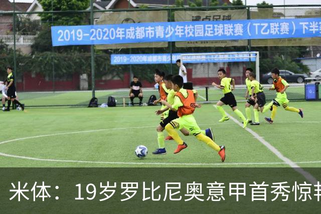 米体：19岁罗比尼奥意甲首秀惊艳，未来可为意大利效力