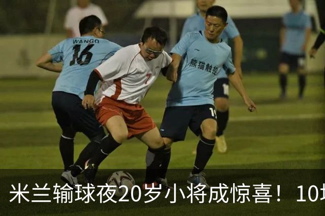 米兰输球夜20岁小将成惊喜！10场轰7球 他被誉为新因扎吉