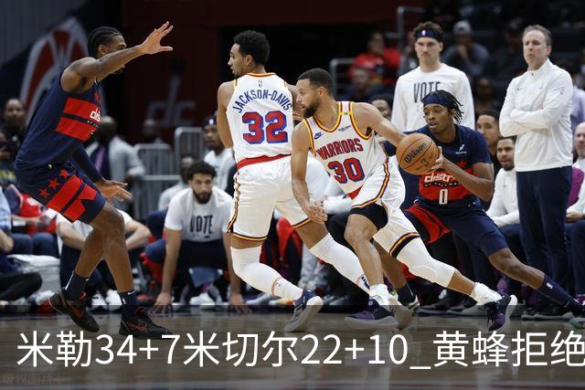 米勒34+7米切尔22+10 黄蜂拒绝逆转送热火三连败