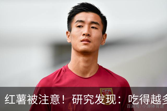 红薯被注意！研究发现：吃得越多，血栓者寿命可能越长？真的吗？