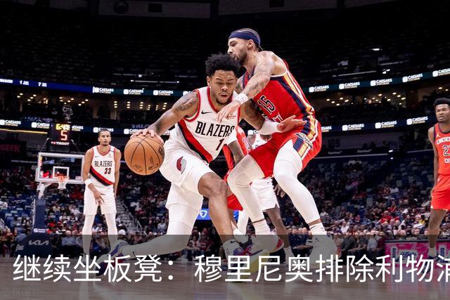 继续坐板凳：穆里尼奥排除利物浦前太子一月份离队的可能性