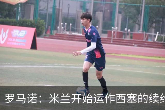 罗马诺：米兰开始运作西塞的续约，俱乐部希望锁定他的未来