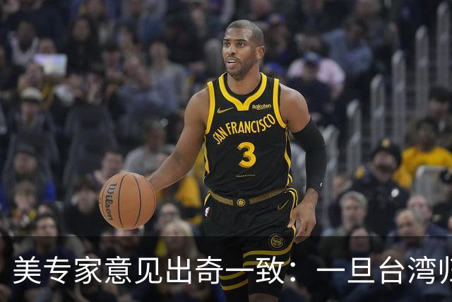 美专家意见出奇一致：一旦台湾归回中国，美国或许只剩一条路可走